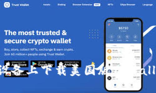 如何在苹果设备上下载美国版TPWallet：详细指南