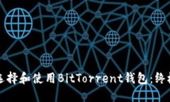 如何选择和使用BitTorrent钱