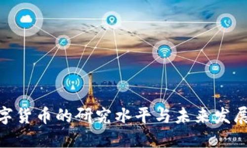 : 数字货币的研究水平与未来发展趋势