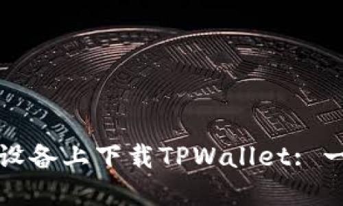 如何在苹果设备上下载TPWallet: 一步一步指南