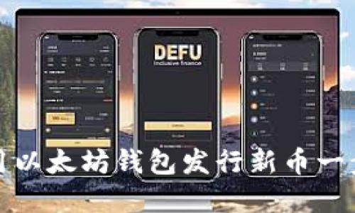 如何使用以太坊钱包发行新币一步步详解