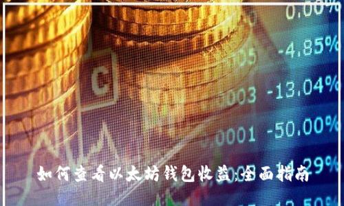 如何查看以太坊钱包收益：全面指南