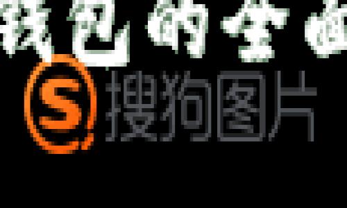 : 以太坊私有链钱包的全面解析与使用指南