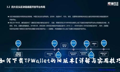 如何下载TPWallet的旧版本？详解与实用技巧