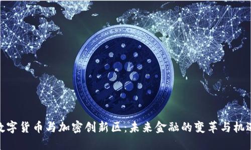 数字货币与加密创新区：未来金融的变革与机遇