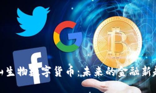 天山生物数字货币：未来的金融新趋势