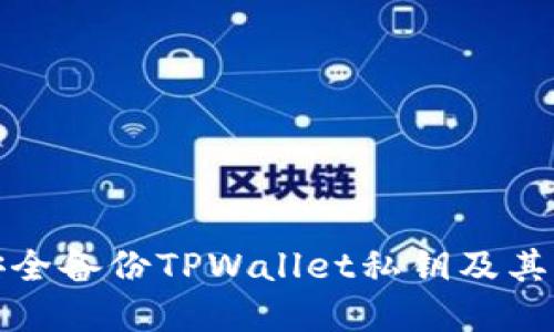 如何安全备份TPWallet私钥及其重要性