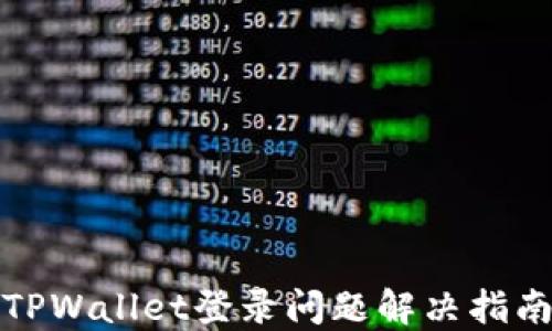 
TPWallet登录问题解决指南