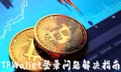 TPWallet登录问题解决指南