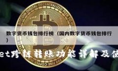 TPWallet跨链转账功能详解及