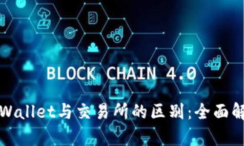 TPWallet与交易所的区别：全面解析