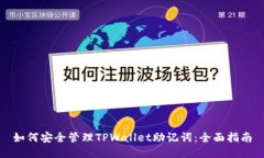 如何安全管理TPWallet助记词