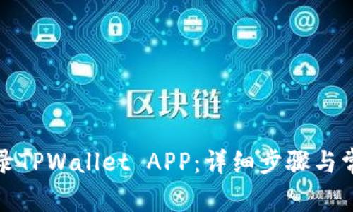 如何轻松登录TPWallet APP：详细步骤与常见问题解答