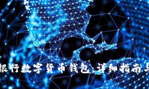 如何领取建设银行数字货币钱包：详细指南与常见问题解答