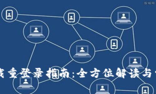 TPWallet卸载重登录指南：全方位解读与常见问题解析