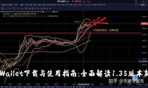  TP Wallet下载与使用指南：全面解读1.35版本新功能