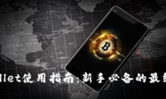 TPWallet使用指南：新手必备