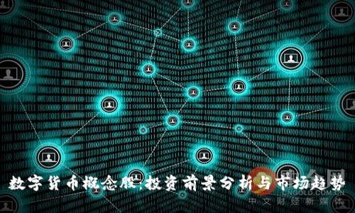 数字货币概念股：投资前景分析与市场趋势