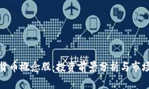 数字货币概念股：投资前景分析与市场趋势