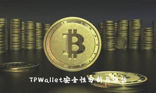 TPWallet安全性分析与评估