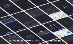 如何提交TPWallet Logo申请指