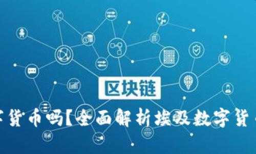 : 埃及能买数字货币吗？全面解析埃及数字货币的现状与前景