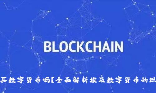 : 埃及能买数字货币吗？全面解析埃及数字货币的现状与前景