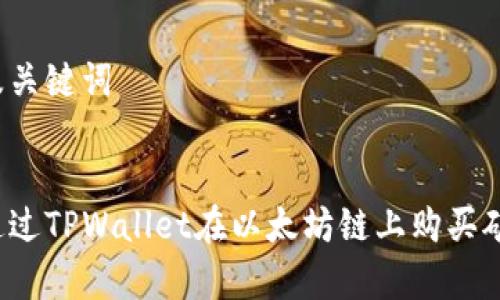 思考及关键词

:
如何通过TPWallet在以太坊链上购买矿工费？