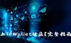 如何有效防止TPWallet被盗？