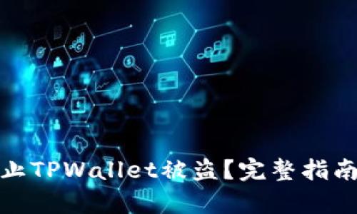 如何有效防止TPWallet被盗？完整指南与安全策略