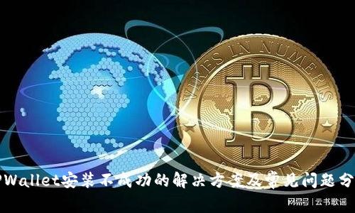 TPWallet安装不成功的解决方案及常见问题分析