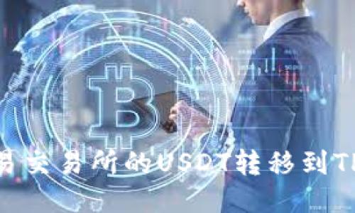 如何将欧易交易所的USDT转移到TP Wallet？