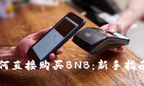 TPWallet如何直接购买BNB：新手指南与实用技巧