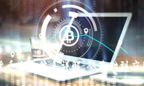 数字货币生态体系详解：从基础到应用分析