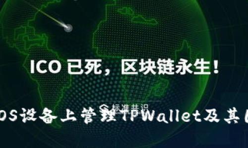 如何在iOS设备上管理TPWallet及其图标设置