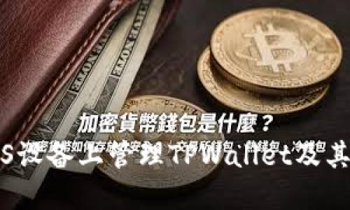 如何在iOS设备上管理TPWallet及其图标设置