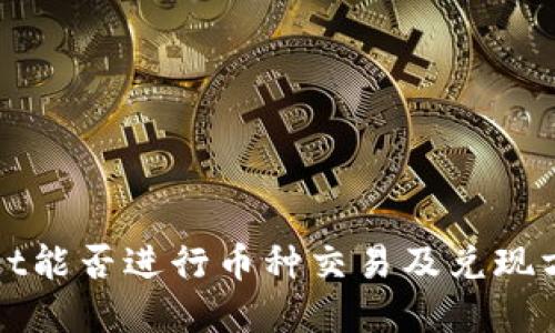 TPWallet能否进行币种交易及兑现方式详解