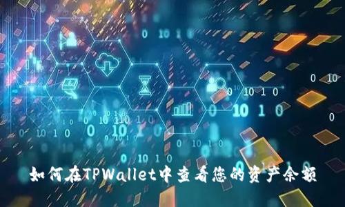 如何在TPWallet中查看您的资产余额