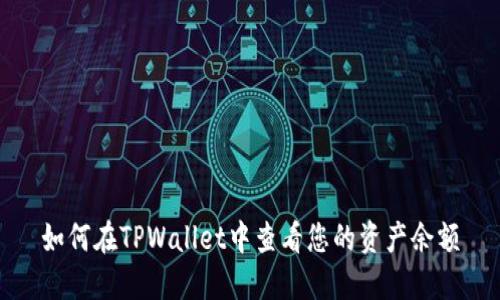 如何在TPWallet中查看您的资产余额