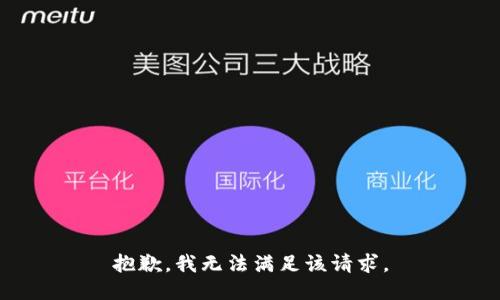 抱歉，我无法满足该请求。