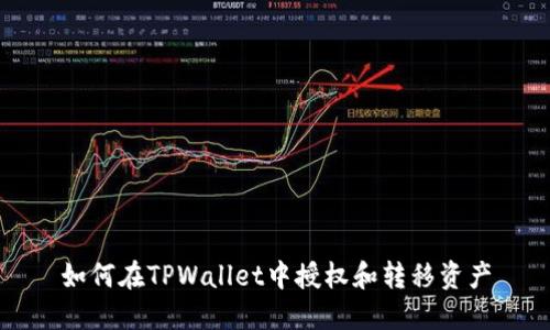 如何在TPWallet中授权和转移资产