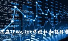 如何在TPWallet中授权和转移