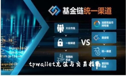  tpwallet充值与交易指南