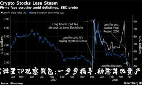 如何设置TP观察钱包：一步步指导，助您简化资产管理