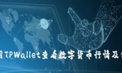 如何使用TPWallet查看数字货