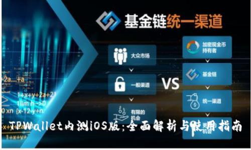 TPWallet内测iOS版：全面解析与使用指南