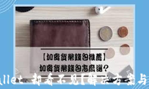 
提币到 TPWallet 却看不见？解决方案与常见问题分析