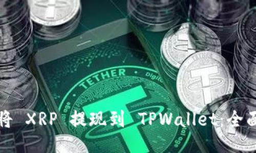 如何将 XRP 提现到 TPWallet：全面指南