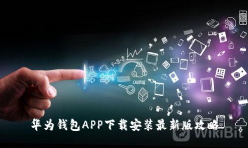 华为钱包APP下载安装最新版攻略