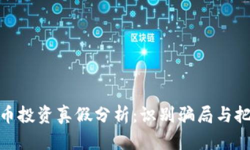 数字货币投资真假分析：识别骗局与把握机会